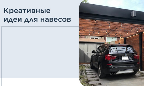 Креативные идеи для навесов от РадиДОМА-Евп