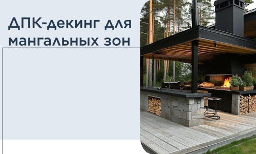 ДПК-декинг для мангальных зон в Евпатории